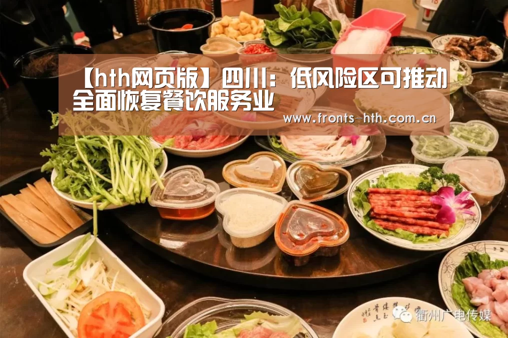 【hth网页版】四川:低风险区可推动全面恢复餐饮服务业(图1) hth官方网站