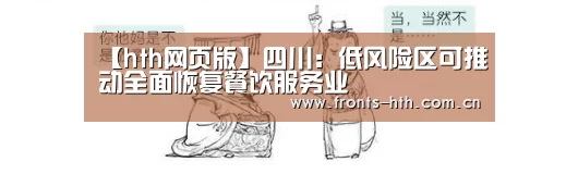 【hth网页版】四川:低风险区可推动全面恢复餐饮服务业(图3) hth平台