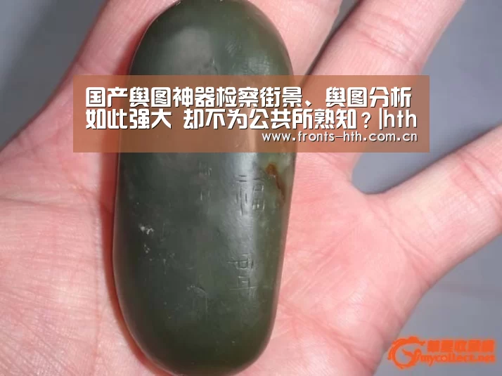 国产舆图神器检察街景、舆图分析如此强大 却不为公共所熟知?|hth平台(图2) hth官方网站