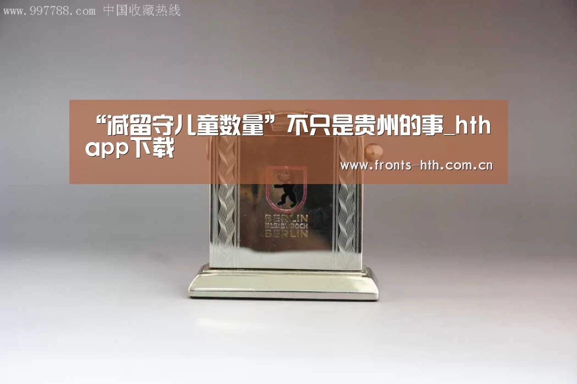“减留守儿童数量”不只是贵州的事_hthapp下载(图4) hthapp下载