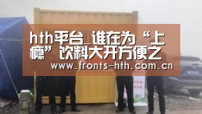 hth平台_谁在为“上瘾”饮料大开方便之门?(图2) hth官方网站