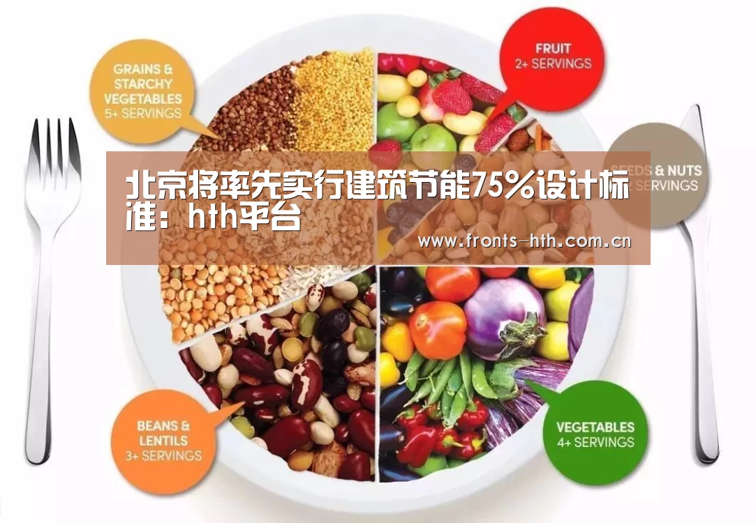 北京将率先实行建筑节能75%设计标准:hth平台(图3) 北京将率先实行建筑节能75%设计标准:hth平台(图3)