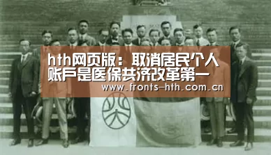 hth网页版:取消居民个人账户是医保共济改革第一步(图1) hthapp下载