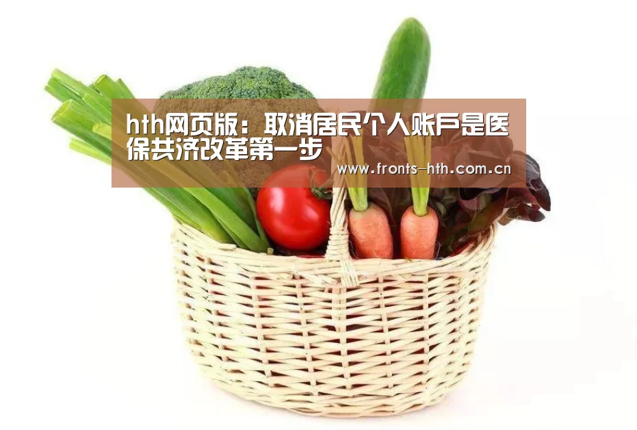 hth网页版:取消居民个人账户是医保共济改革第一步(图3) hth手机版登录