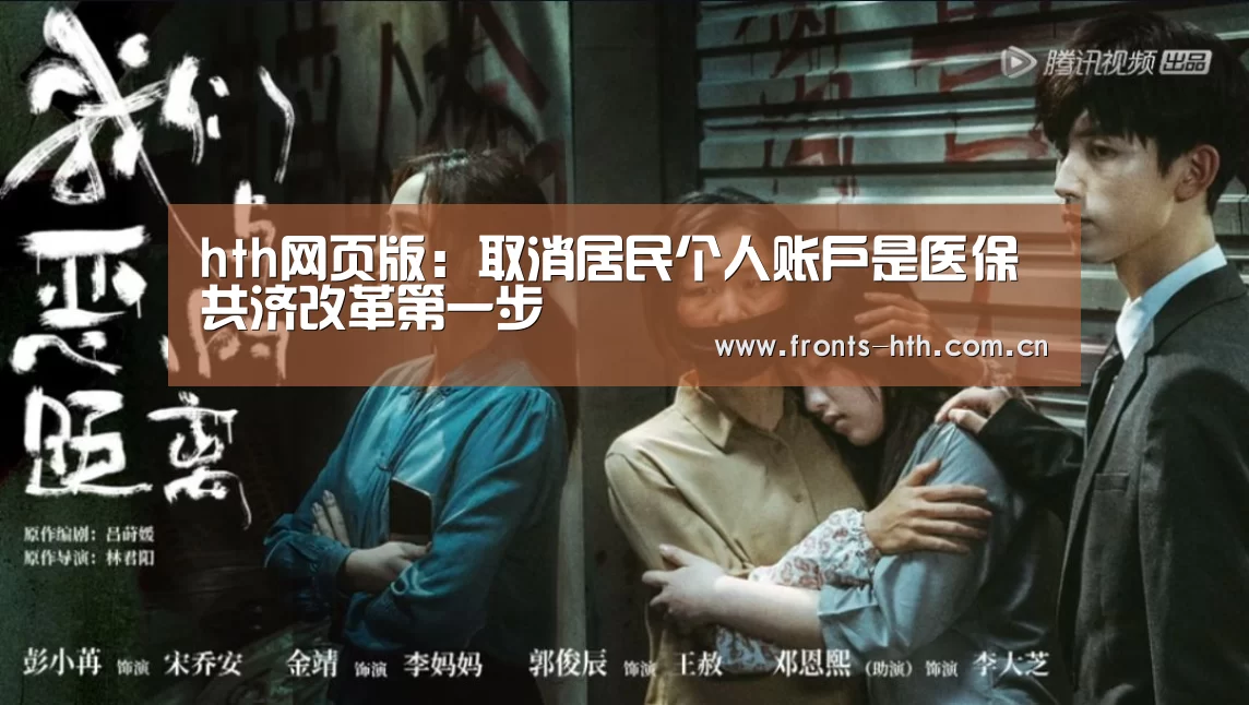 hth网页版:取消居民个人账户是医保共济改革第一步(图4) hth网页版:取消居民个人账户是医保共济改革第一步(图4)