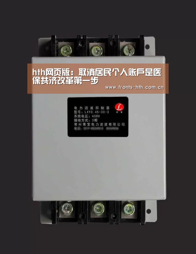 hth网页版:取消居民个人账户是医保共济改革第一步(图2) hth手机版登录