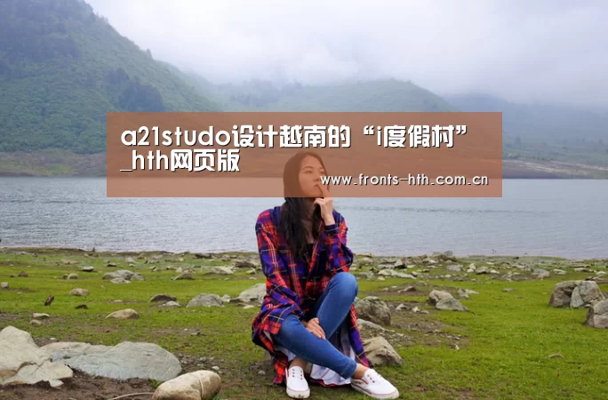 a21studo设计越南的“i度假村”_hth网页版(图3) a21studo设计越南的“i度假村”_hth网页版(图3)