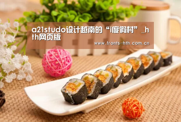 a21studo设计越南的“i度假村”_hth网页版(图2) hth官方网站
