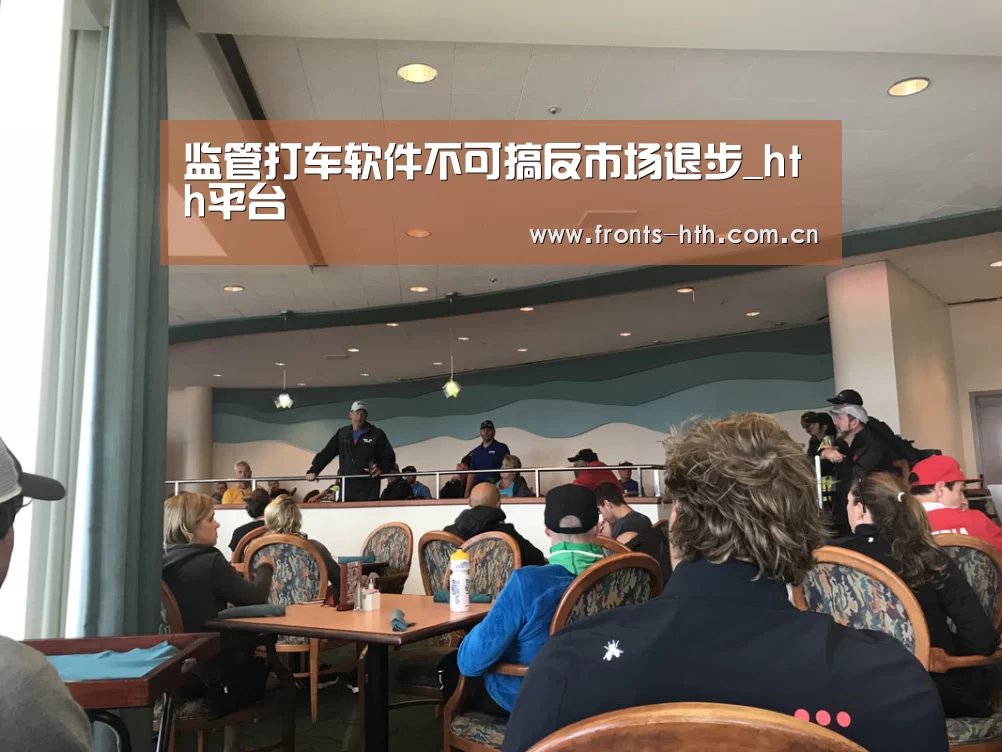 监管打车软件不可搞反市场退步_hth平台(图1) hth官方网站
