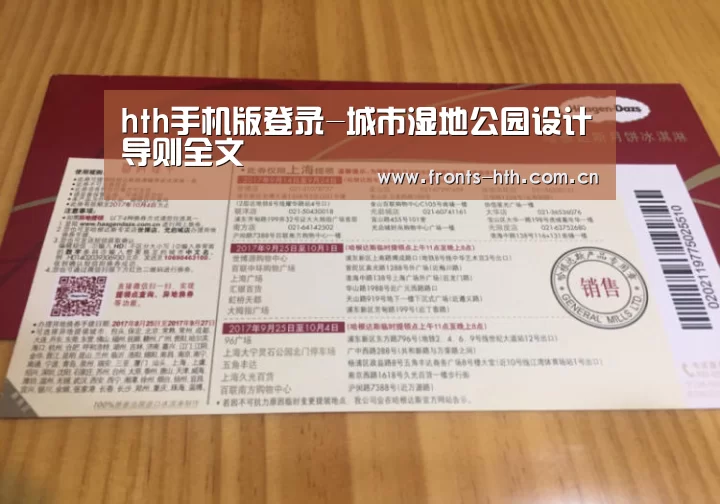 hth手机版登录-城市湿地公园设计导则全文(图1)