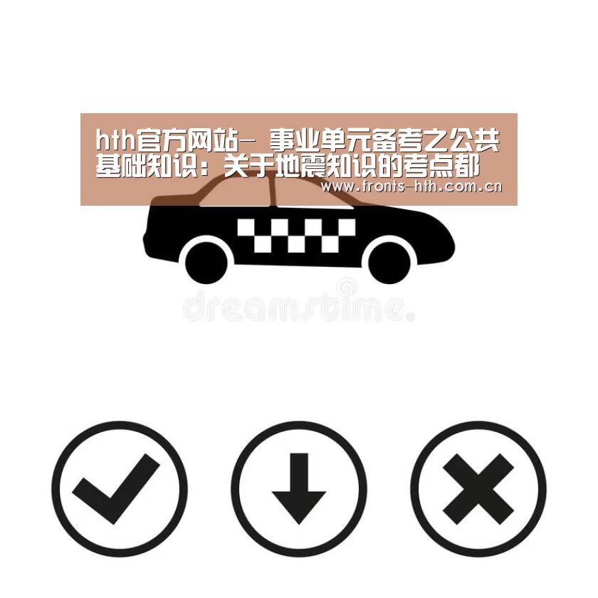 hth官方网站-
事业单元备考之公共基础